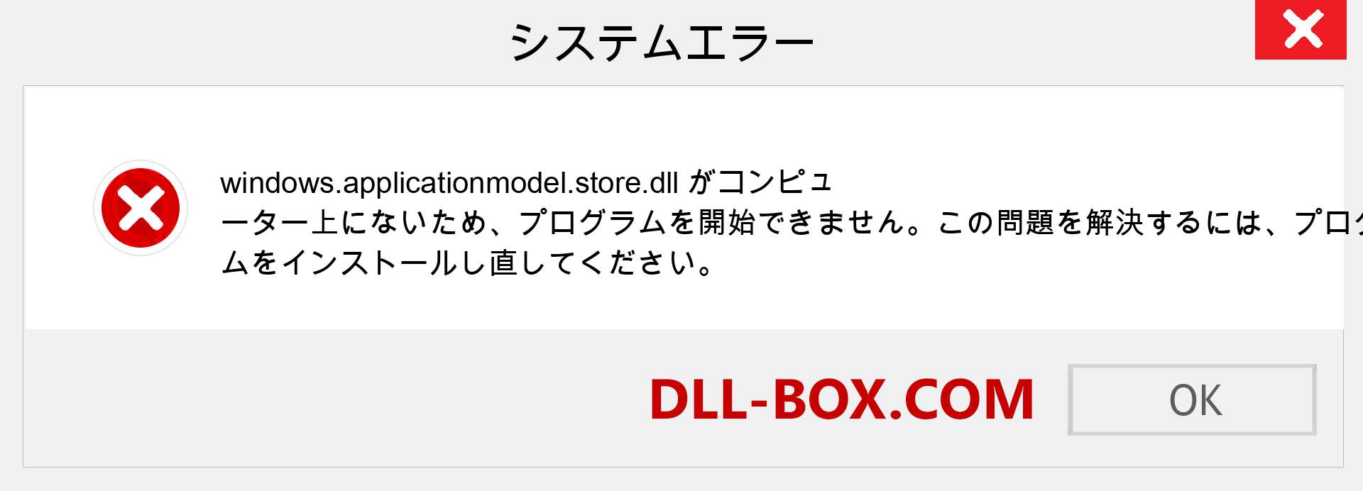 windows.applicationmodel.store.dllファイルがありませんか？ Windows 7、8、10用にダウンロード-Windows、写真、画像でwindows.applicationmodel.storedllの欠落エラーを修正