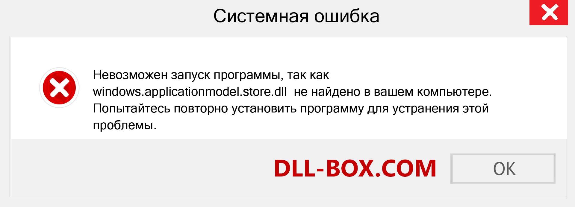 Файл windows.applicationmodel.store.dll отсутствует ?. Скачать для Windows 7, 8, 10 - Исправить windows.applicationmodel.store dll Missing Error в Windows, фотографии, изображения